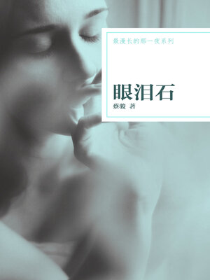 cover image of 眼泪石
